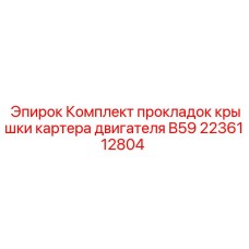 Прокладочный комплект для двигателей горной техники артикул 2236112804