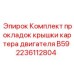 Прокладочный комплект для двигателей горной техники артикул 2236112804