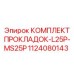 1124080143 КОМПЛЕКТ ПРОКЛАДОК-L25P-MS25P Epiroc