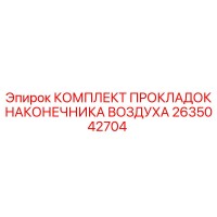 2635042704 КОМПЛЕКТ ПРОКЛАДОК НАКОНЕЧНИКА ВОЗДУХА Epiroc