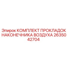2635042704 КОМПЛЕКТ ПРОКЛАДОК НАКОНЕЧНИКА ВОЗДУХА Epiroc