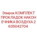 2635042704 КОМПЛЕКТ ПРОКЛАДОК НАКОНЕЧНИКА ВОЗДУХА Epiroc