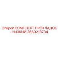 2650218734 КОМПЛЕКТ ПРОКЛАДОК-НИЗКИЙ Epiroc