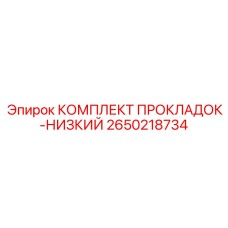 2650218734 КОМПЛЕКТ ПРОКЛАДОК-НИЗКИЙ Epiroc