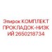 2650218734 КОМПЛЕКТ ПРОКЛАДОК-НИЗКИЙ Epiroc