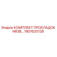 1901620128 КОМПЛЕКТ ПРОКЛАДОК NR3B Epiroc