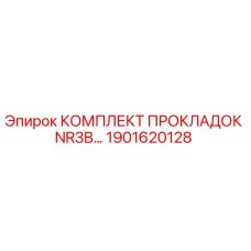 1901620128 КОМПЛЕКТ ПРОКЛАДОК NR3B Epiroc