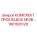 1901620128 КОМПЛЕКТ ПРОКЛАДОК NR3B Epiroc