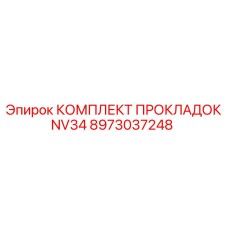 8973037248 КОМПЛЕКТ ПРОКЛАДОК NV34 Epiroc