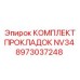 8973037248 КОМПЛЕКТ ПРОКЛАДОК NV34 Epiroc