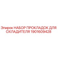 1901609428 НАБОР ПРОКЛАДОК ДЛЯ ОХЛАДИТЕЛЯ Epiroc
