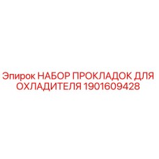 1901609428 НАБОР ПРОКЛАДОК ДЛЯ ОХЛАДИТЕЛЯ Epiroc