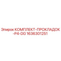 1636301251 КОМПЛЕКТ-ПРОКЛАДОК-P4-DG Epiroc