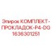 1636301251 КОМПЛЕКТ-ПРОКЛАДОК-P4-DG Epiroc