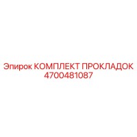 4700481087 КОМПЛЕКТ ПРОКЛАДОК - Epiroc