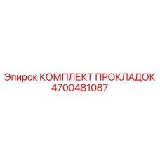 4700481087 КОМПЛЕКТ ПРОКЛАДОК - Epiroc