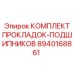 8940168861 КОМПЛЕКТ ПРОКЛАДОК-ПОДШИПНИКОВ Epiroc