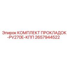 2657944522 КОМПЛЕКТ ПРОКЛАДОК-PV270E-КПП Epiroc