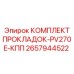 2657944522 КОМПЛЕКТ ПРОКЛАДОК-PV270E-КПП Epiroc