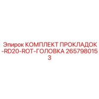 2657980153 КОМПЛЕКТ ПРОКЛАДОК-RD20-ROT-ГОЛОВКА Epiroc