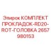 Уплотнительный комплект арт.2657980153 для роторов Epiroc