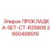 2650488519 ПРОКЛАДКА-SET-CT-R25808 Epiroc