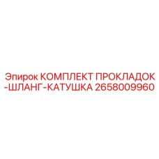 2658009960 КОМПЛЕКТ ПРОКЛАДОК-ШЛАНГ-КАТУШКА Epiroc