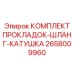 Ремонтный набор уплотнений Epiroc 2658009960 для шланговых систем