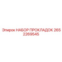 2652269545 НАБОР ПРОКЛАДОК Epiroc