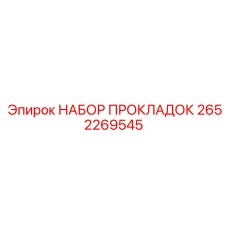 2652269545 НАБОР ПРОКЛАДОК Epiroc