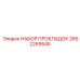 2652269545 НАБОР ПРОКЛАДОК Epiroc
