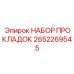 2652269545 НАБОР ПРОКЛАДОК Epiroc