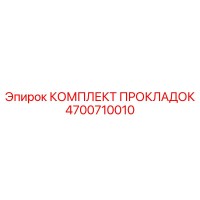 4700710010 КОМПЛЕКТ ПРОКЛАДОК Epiroc