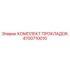 4700710010 КОМПЛЕКТ ПРОКЛАДОК Epiroc