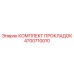 4700710010 КОМПЛЕКТ ПРОКЛАДОК Epiroc