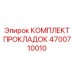 4700710010 КОМПЛЕКТ ПРОКЛАДОК Epiroc