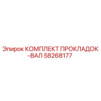 58268177 КОМПЛЕКТ ПРОКЛАДОК-ВАЛ Epiroc