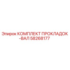 58268177 КОМПЛЕКТ ПРОКЛАДОК-ВАЛ Epiroc