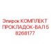 58268177 КОМПЛЕКТ ПРОКЛАДОК-ВАЛ Epiroc