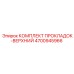 4700945966 КОМПЛЕКТ ПРОКЛАДОК-ВЕРХНИЙ Epiroc