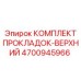 4700945966 КОМПЛЕКТ ПРОКЛАДОК-ВЕРХНИЙ Epiroc