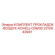 2310043941 КОМПЛЕКТ ПРОКЛАДОК-ВОЗДУХ-КОНЕЦ-CDM30 Epiroc