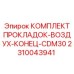 2310043941 КОМПЛЕКТ ПРОКЛАДОК-ВОЗДУХ-КОНЕЦ-CDM30 Epiroc