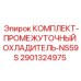 Промежуточный охладитель NS59S для буровых станков артикул 2901324975