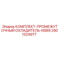 2901324977 КОМПЛЕКТ-ПРОМЕЖУТОЧНЫЙ ОХЛАДИТЕЛЬ-NS89 Epiroc