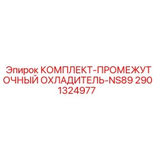 Промежуточный охладитель NS89 для тяжелых буровых артикул 2901324977