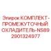 Промежуточный охладитель NS89 для тяжелых буровых артикул 2901324977