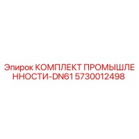 5730012498 КОМПЛЕКТ ПРОМЫШЛЕННОСТИ-DN61 Epiroc
