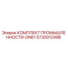 5730012498 КОМПЛЕКТ ПРОМЫШЛЕННОСТИ-DN61 Epiroc