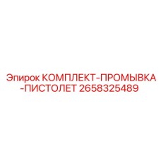 2658325489 КОМПЛЕКТ-ПРОМЫВКА-ПИСТОЛЕТ Epiroc